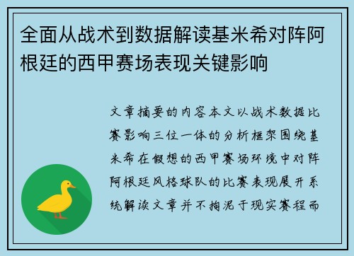 全面从战术到数据解读基米希对阵阿根廷的西甲赛场表现关键影响