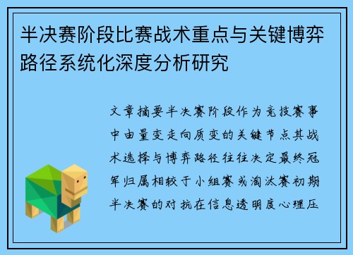 半决赛阶段比赛战术重点与关键博弈路径系统化深度分析研究