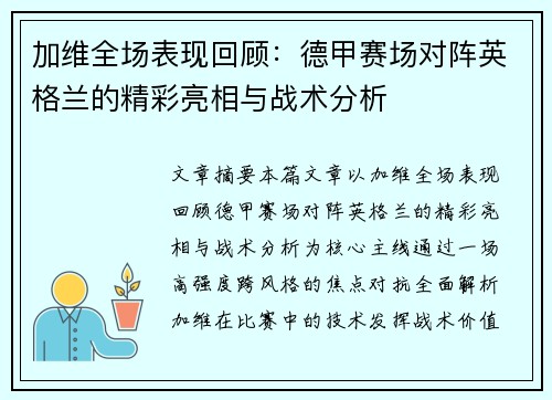 加维全场表现回顾：德甲赛场对阵英格兰的精彩亮相与战术分析