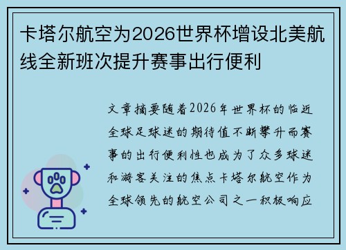 卡塔尔航空为2026世界杯增设北美航线全新班次提升赛事出行便利