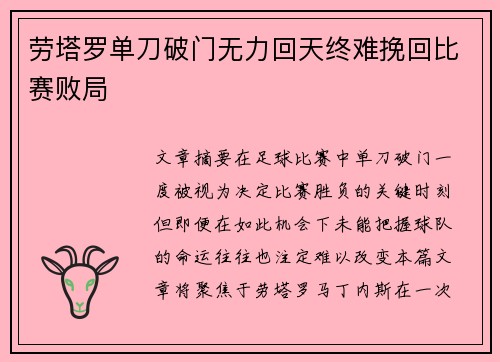 劳塔罗单刀破门无力回天终难挽回比赛败局 劳塔罗单刀破门无力回天终难挽回比赛败局