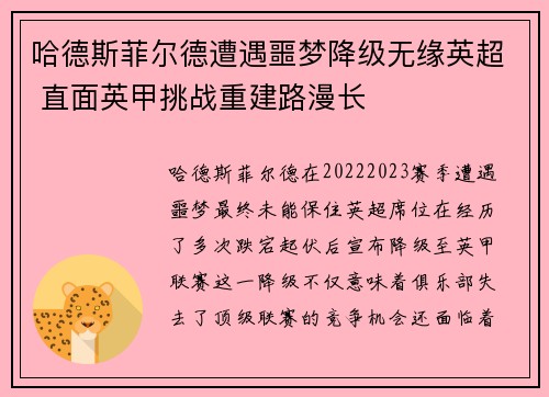 哈德斯菲尔德遭遇噩梦降级无缘英超 直面英甲挑战重建路漫长 哈德斯菲尔德遭遇噩梦降级无缘英超 直面英甲挑战重建路漫长