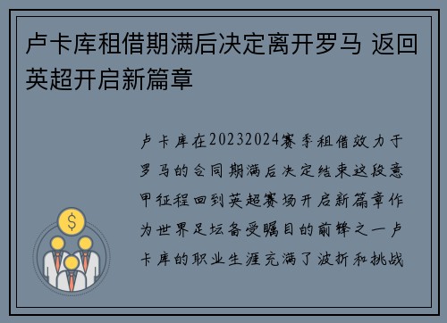 卢卡库租借期满后决定离开罗马 返回英超开启新篇章 卢卡库租借期满后决定离开罗马 返回英超开启新篇章