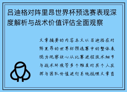 吕迪格对阵里昂世界杯预选赛表现深度解析与战术价值评估全面观察
