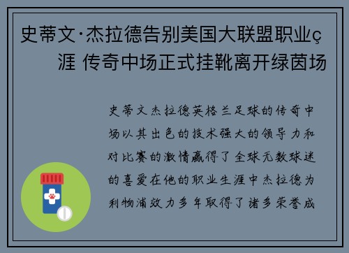 史蒂文·杰拉德告别美国大联盟职业生涯 传奇中场正式挂靴离开绿茵场