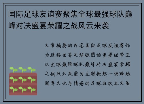 国际足球友谊赛聚焦全球最强球队巅峰对决盛宴荣耀之战风云来袭