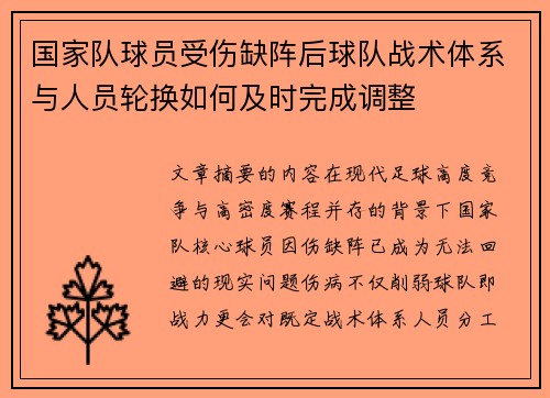 国家队球员受伤缺阵后球队战术体系与人员轮换如何及时完成调整