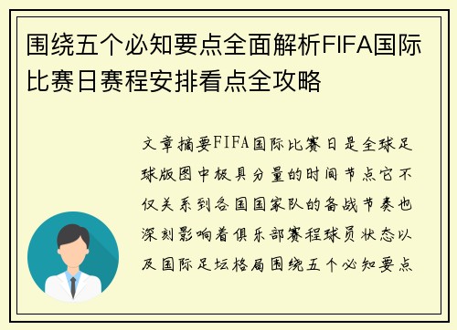 围绕五个必知要点全面解析FIFA国际比赛日赛程安排看点全攻略 围绕五个必知要点全面解析FIFA国际比赛日赛程安排看点全攻略