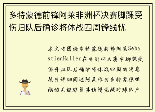 多特蒙德前锋阿莱非洲杯决赛脚踝受伤归队后确诊将休战四周锋线忧