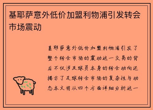 基耶萨意外低价加盟利物浦引发转会市场震动 基耶萨意外低价加盟利物浦引发转会市场震动