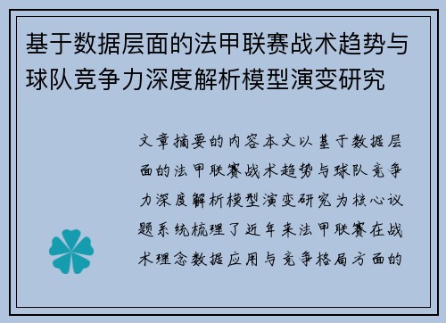 基于数据层面的法甲联赛战术趋势与球队竞争力深度解析模型演变研究