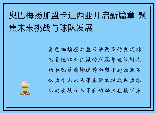 奥巴梅扬加盟卡迪西亚开启新篇章 聚焦未来挑战与球队发展