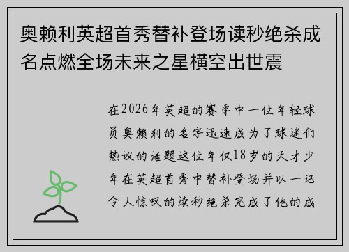 奥赖利英超首秀替补登场读秒绝杀成名点燃全场未来之星横空出世震 奥赖利英超首秀替补登场读秒绝杀成名点燃全场未来之星横空出世震
