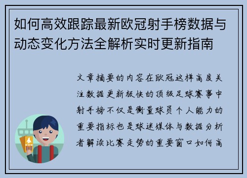如何高效跟踪最新欧冠射手榜数据与动态变化方法全解析实时更新指南