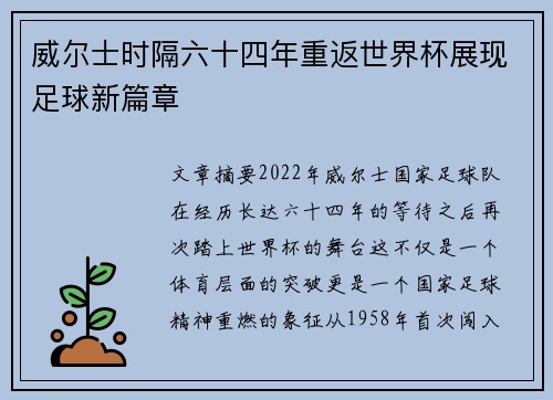 威尔士时隔六十四年重返世界杯展现足球新篇章