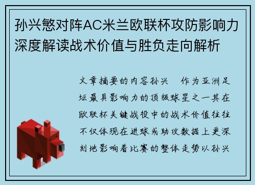 孙兴慜对阵AC米兰欧联杯攻防影响力深度解读战术价值与胜负走向解析 孙兴慜对阵AC米兰欧联杯攻防影响力深度解读战术价值与胜负走向解析