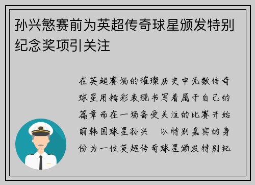 孙兴慜赛前为英超传奇球星颁发特别纪念奖项引关注