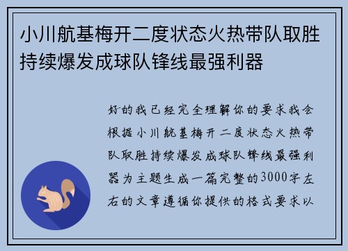 小川航基梅开二度状态火热带队取胜持续爆发成球队锋线最强利器