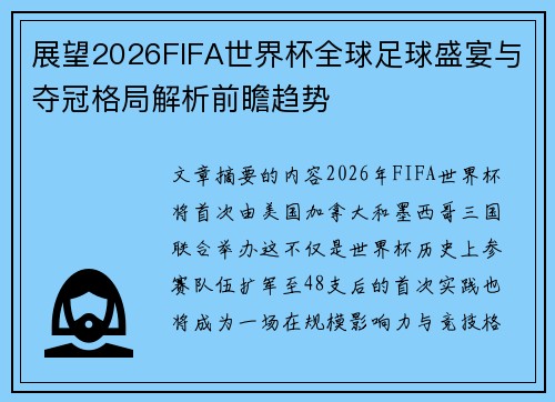 展望2026FIFA世界杯全球足球盛宴与夺冠格局解析前瞻趋势