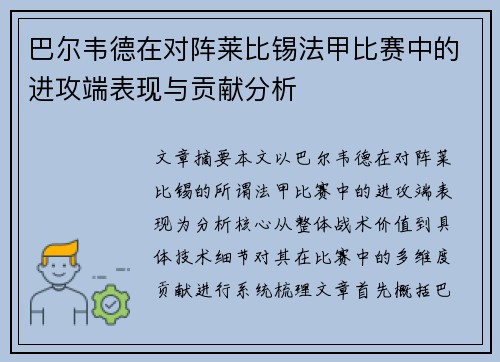 巴尔韦德在对阵莱比锡法甲比赛中的进攻端表现与贡献分析