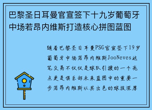 巴黎圣日耳曼官宣签下十九岁葡萄牙中场若昂内维斯打造核心拼图蓝图