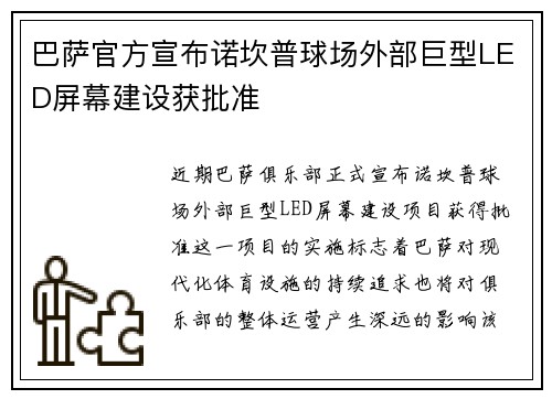 巴萨官方宣布诺坎普球场外部巨型LED屏幕建设获批准 巴萨官方宣布诺坎普球场外部巨型LED屏幕建设获批准