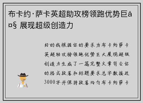 布卡约·萨卡英超助攻榜领跑优势巨大 展现超级创造力 布卡约·萨卡英超助攻榜领跑优势巨大 展现超级创造力
