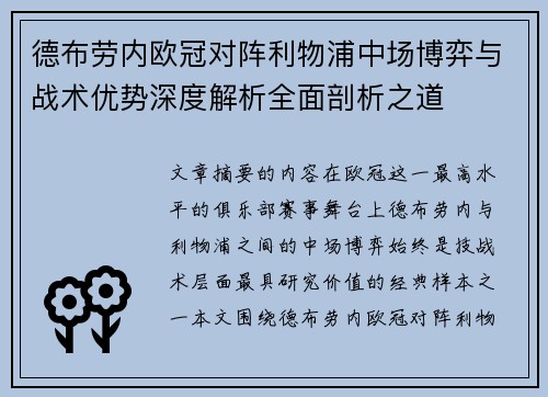 德布劳内欧冠对阵利物浦中场博弈与战术优势深度解析全面剖析之道 德布劳内欧冠对阵利物浦中场博弈与战术优势深度解析全面剖析之道