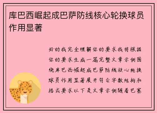 库巴西崛起成巴萨防线核心轮换球员作用显著 库巴西崛起成巴萨防线核心轮换球员作用显著