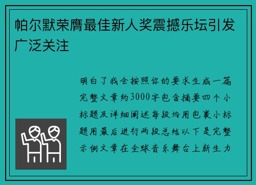 帕尔默荣膺最佳新人奖震撼乐坛引发广泛关注 帕尔默荣膺最佳新人奖震撼乐坛引发广泛关注