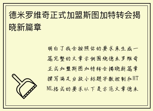 德米罗维奇正式加盟斯图加特转会揭晓新篇章