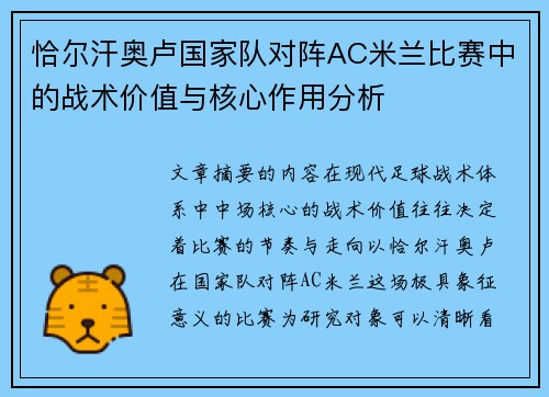 恰尔汗奥卢国家队对阵AC米兰比赛中的战术价值与核心作用分析 恰尔汗奥卢国家队对阵AC米兰比赛中的战术价值与核心作用分析
