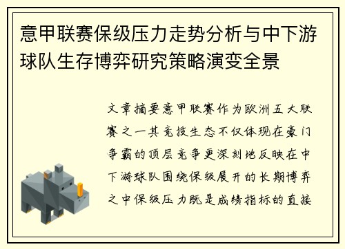 意甲联赛保级压力走势分析与中下游球队生存博弈研究策略演变全景 意甲联赛保级压力走势分析与中下游球队生存博弈研究策略演变全景