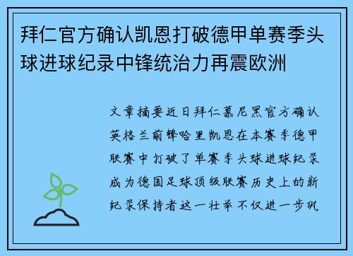 拜仁官方确认凯恩打破德甲单赛季头球进球纪录中锋统治力再震欧洲