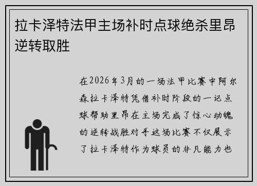 拉卡泽特法甲主场补时点球绝杀里昂逆转取胜