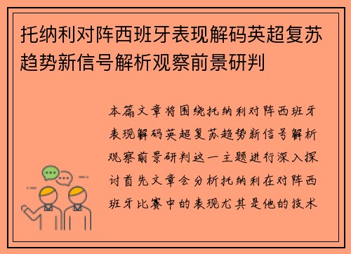 托纳利对阵西班牙表现解码英超复苏趋势新信号解析观察前景研判