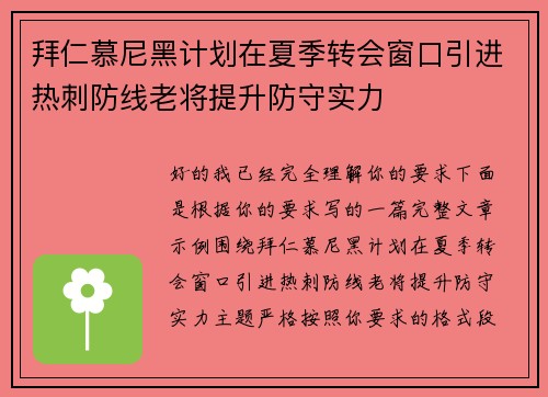 拜仁慕尼黑计划在夏季转会窗口引进热刺防线老将提升防守实力 拜仁慕尼黑计划在夏季转会窗口引进热刺防线老将提升防守实力