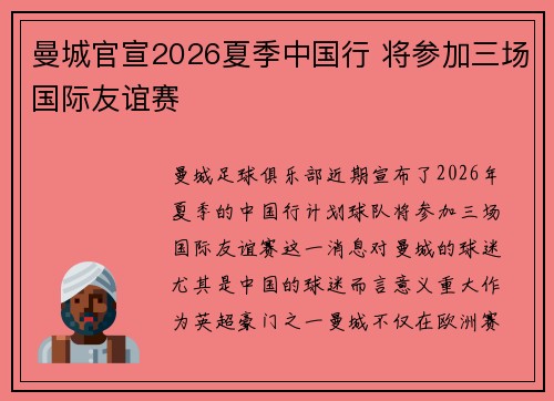 曼城官宣2026夏季中国行 将参加三场国际友谊赛