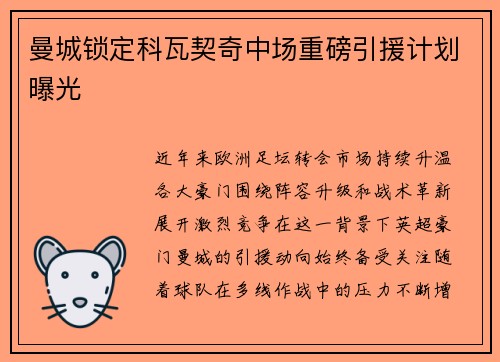 曼城锁定科瓦契奇中场重磅引援计划曝光