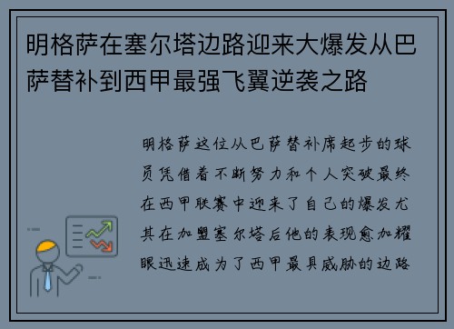 明格萨在塞尔塔边路迎来大爆发从巴萨替补到西甲最强飞翼逆袭之路