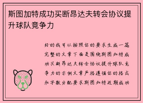 斯图加特成功买断昂达夫转会协议提升球队竞争力
