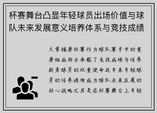 杯赛舞台凸显年轻球员出场价值与球队未来发展意义培养体系与竞技成绩平衡 杯赛舞台凸显年轻球员出场价值与球队未来发展意义培养体系与竞技成绩平衡