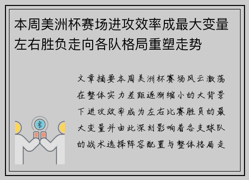 本周美洲杯赛场进攻效率成最大变量左右胜负走向各队格局重塑走势 本周美洲杯赛场进攻效率成最大变量左右胜负走向各队格局重塑走势