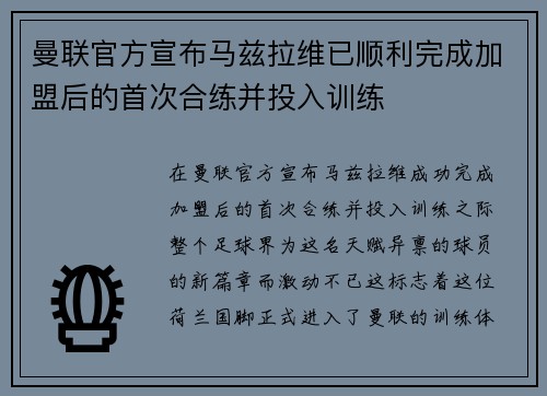 曼联官方宣布马兹拉维已顺利完成加盟后的首次合练并投入训练