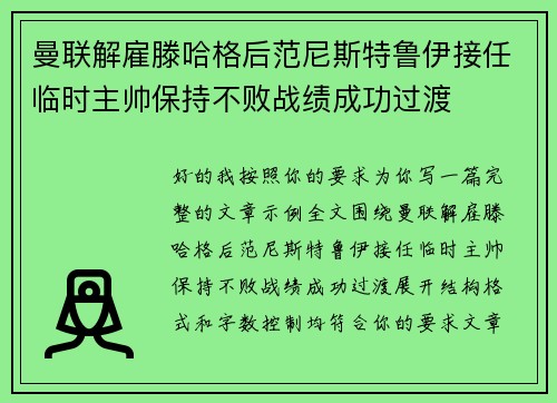 曼联解雇滕哈格后范尼斯特鲁伊接任临时主帅保持不败战绩成功过渡