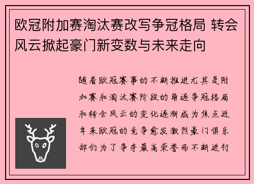 欧冠附加赛淘汰赛改写争冠格局 转会风云掀起豪门新变数与未来走向