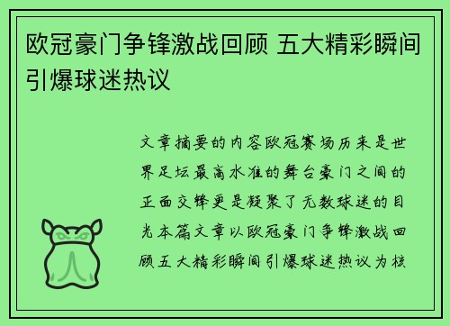 欧冠豪门争锋激战回顾 五大精彩瞬间引爆球迷热议