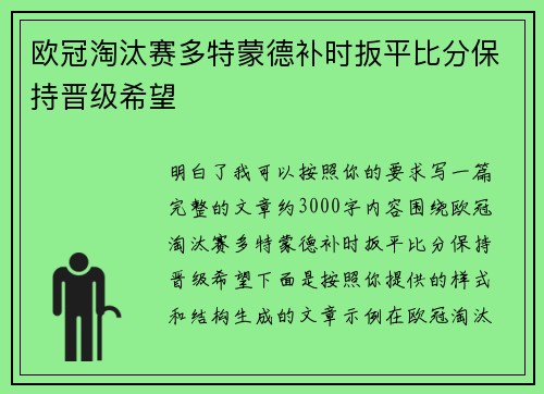 欧冠淘汰赛多特蒙德补时扳平比分保持晋级希望