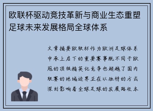 欧联杯驱动竞技革新与商业生态重塑足球未来发展格局全球体系