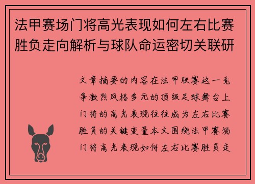 法甲赛场门将高光表现如何左右比赛胜负走向解析与球队命运密切关联研究 法甲赛场门将高光表现如何左右比赛胜负走向解析与球队命运密切关联研究